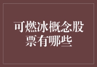 啥是'可燃冰'？股市里有它的概念股吗？