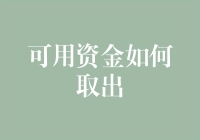 我的钱呢？——一招教你如何快速找出你的可用资金