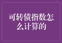 可转债指数计算方法解析：金融市场的量化指引