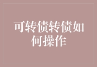 可转债转债操作指南：解锁金融投资新技能