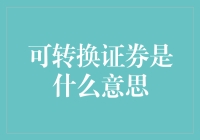 啥是可转换证券？它能让你的钱变魔术吗？