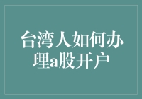 台湾投资者如何便捷高效办理A股账户开户：一份详尽指南