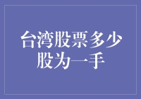 台湾股票交易市场中一手股票的定义及其投资意义