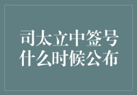 探析司太立中签号公布时间机制与市场影响