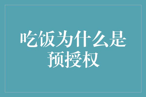 吃饭为什么是预授权