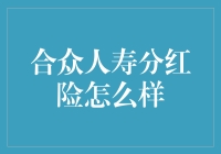 合众人寿分红险：一场令人头大的博弈