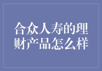 合众人寿的理财产品怎么样？让理财小白带你一探究竟