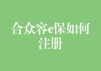 合众容e保：究竟怎么注册？