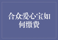 合众爱心宝缴费流程详解：轻松实现爱心传递与健康保障