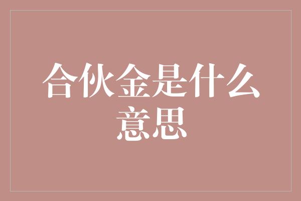 合伙金是什么意思