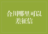 合川地区征信查询机构推荐指南