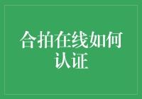 合拍在线，原来你是这样的认证官！