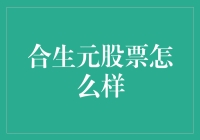 合生元股票：投资界的新宠儿？还是股市中的火锅底料？