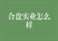 合盘实业：让家变得更盘活的企业