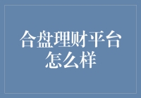 合盘理财平台：你真的能在这里找到财务自由的钥匙吗？