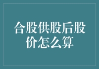 股海捞金记：揭秘合股供股后股价如何计算