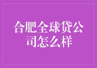 合肥全球贷公司：金融借贷市场的新星