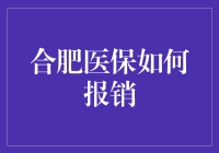 合肥医保真给力，报销方法得牢记！