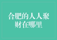 合肥的人人聚财在哪里？我找到了一个神奇的地方——咖啡店