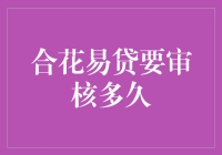 合花易贷审核流程解析：多久才能拿到借款？