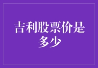 吉利汽车股价的影响因素及其分析