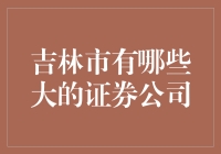 吉林市那些金融巨无霸，究竟谁才是股神？