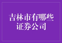 吉林市证券公司名录：寻找专业投资伙伴