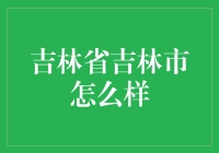 金融新手的指南：吉林省吉林市的投资机遇与挑战