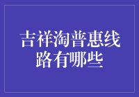 吉祥淘普惠线路：打造全方位智能生活的新维度