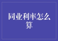 从银行内部揭秘：同业利率的神秘算法和道士做法