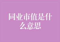 同业市值：打造企业价值的新维度