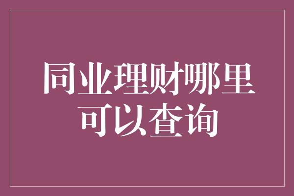 同业理财哪里可以查询