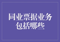 嘿！同业票据业务到底包括啥？