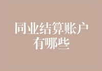 同业结算账户：银行间的小秘密