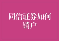 同信证券销户流程解析：专业高效操作指南