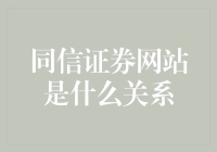 同信证券网站与你的关系——揭秘背后的关联