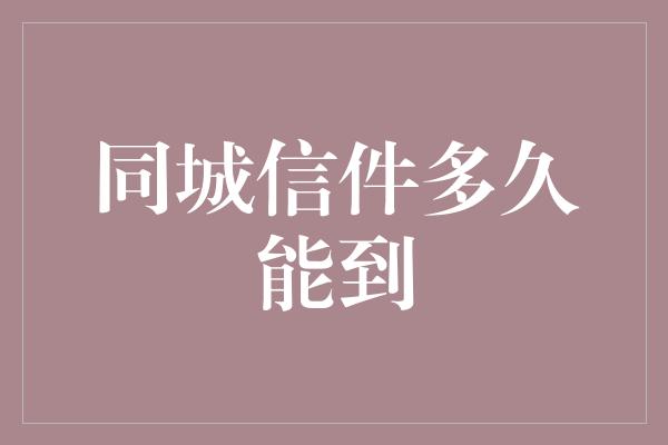 同城信件多久能到