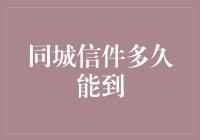 同城信件为何总是迟到？