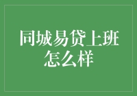 同城易贷：探索互联网金融行业的职场生态