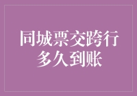 同城票交跨行到账时间的深度分析：依托科技提升金融效率