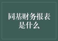 什么是同基财务报表？ - 揭秘财务分析的关键指标