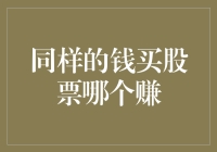 在同样的资金条件下，投资哪只股票可能更赚取更高收益