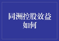 同洲控股效益？说它能让你的年终奖翻倍可能有点夸张，但确实有点神秘