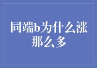 同端B为何涨幅惊人：市场与技术的双重解读