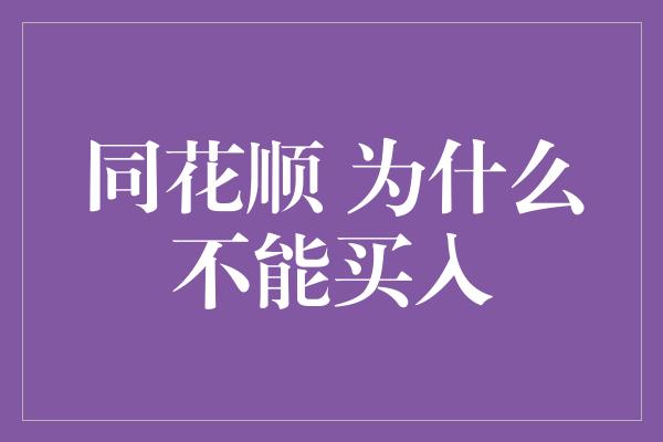 同花顺 为什么不能买入