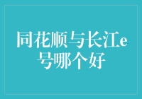 同花顺与长江e号哪个好：一个专业投资者的视角分析