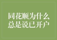 同花顺为什么总是在提示已开户？解析软件背后的技术逻辑