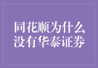 同花顺没有华泰证券？别闹了，咱们聊聊为啥选股这么难！