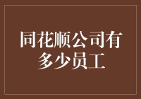 同花顺公司员工构成与规模分析