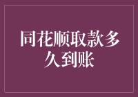 如何快速提取您的资金？同花顺提现时间详解！